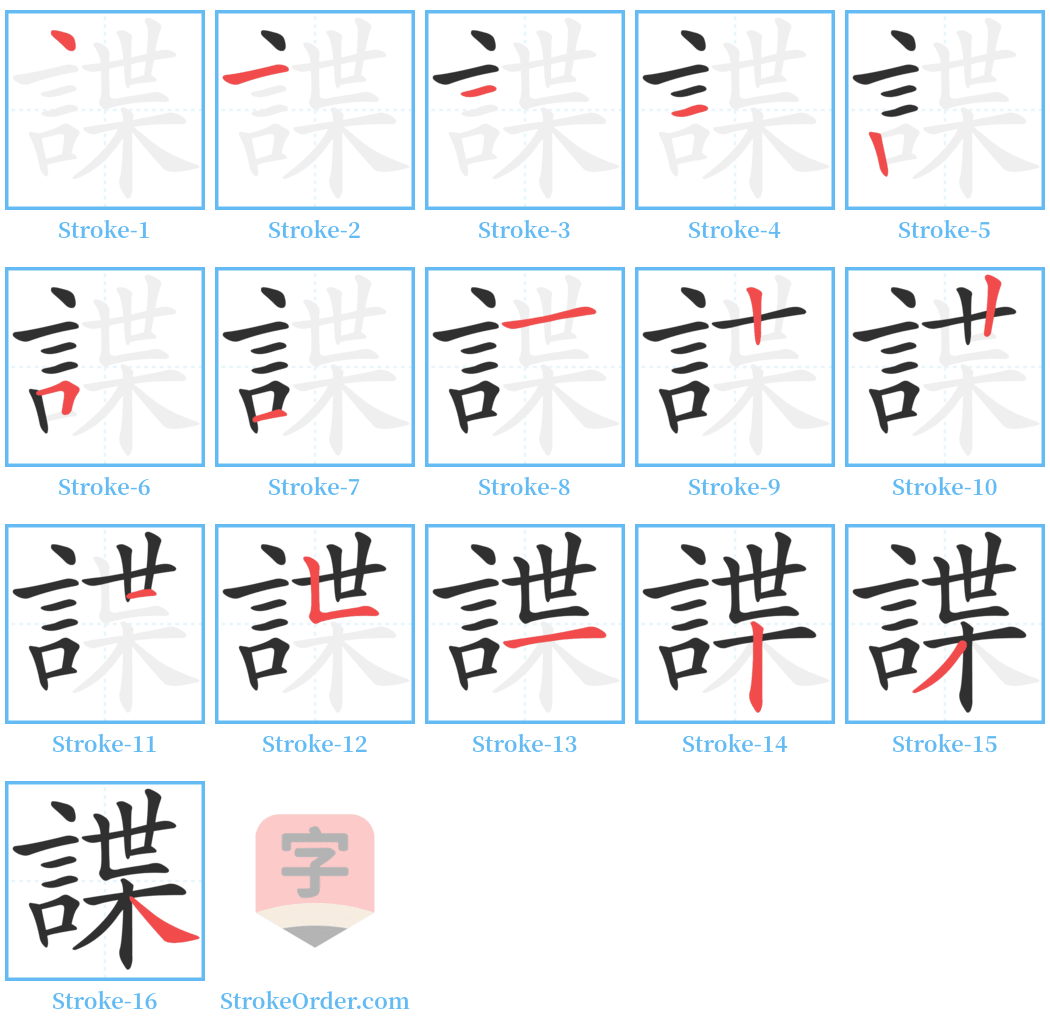 諜 Stroke Order Diagrams