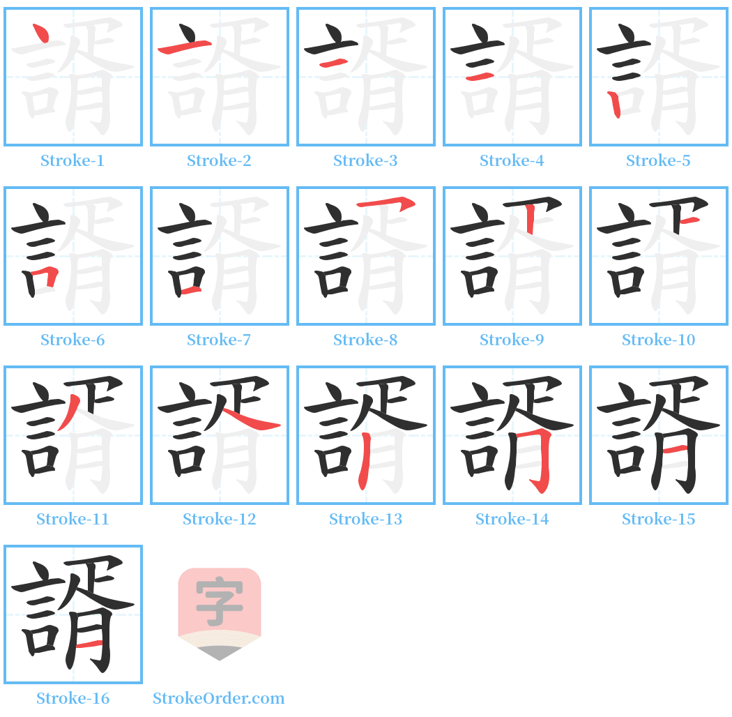 諝 Stroke Order Diagrams