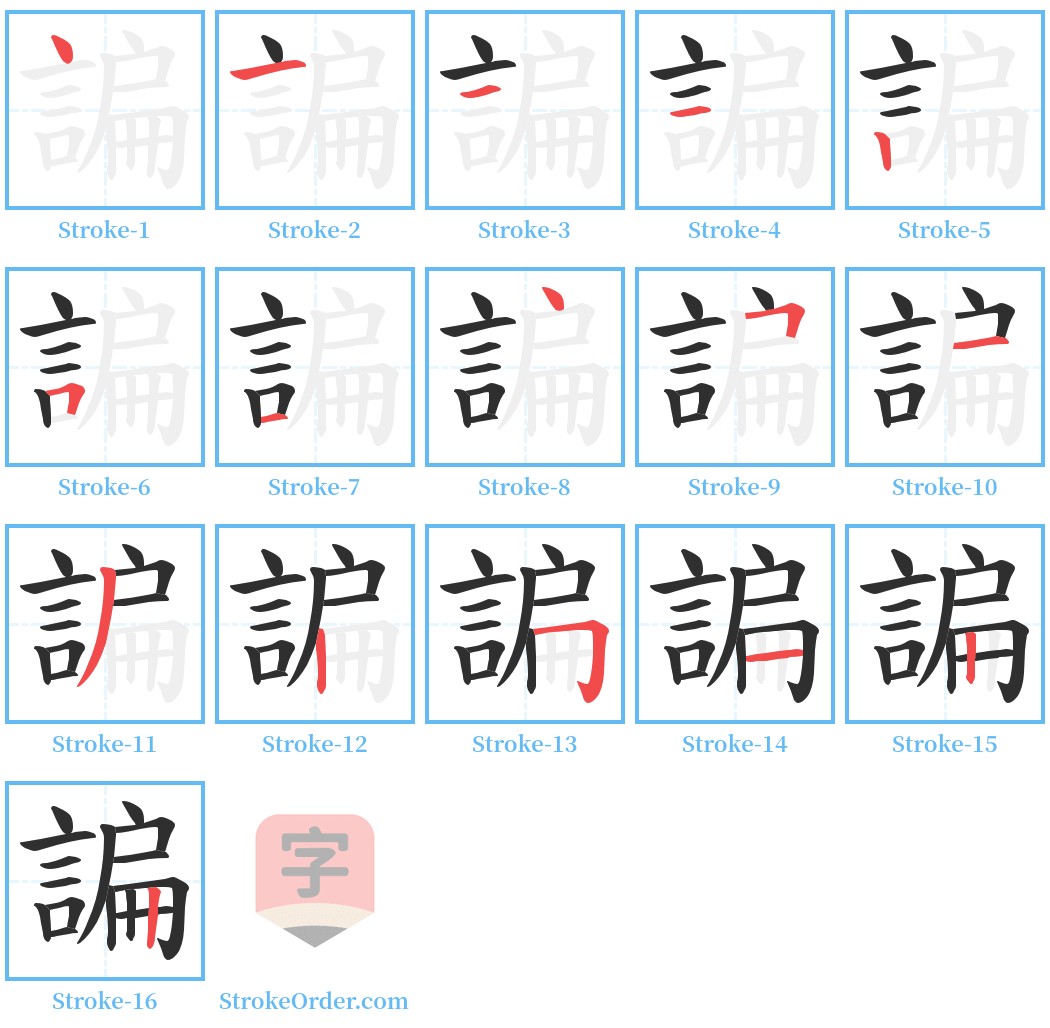 諞 Stroke Order Diagrams