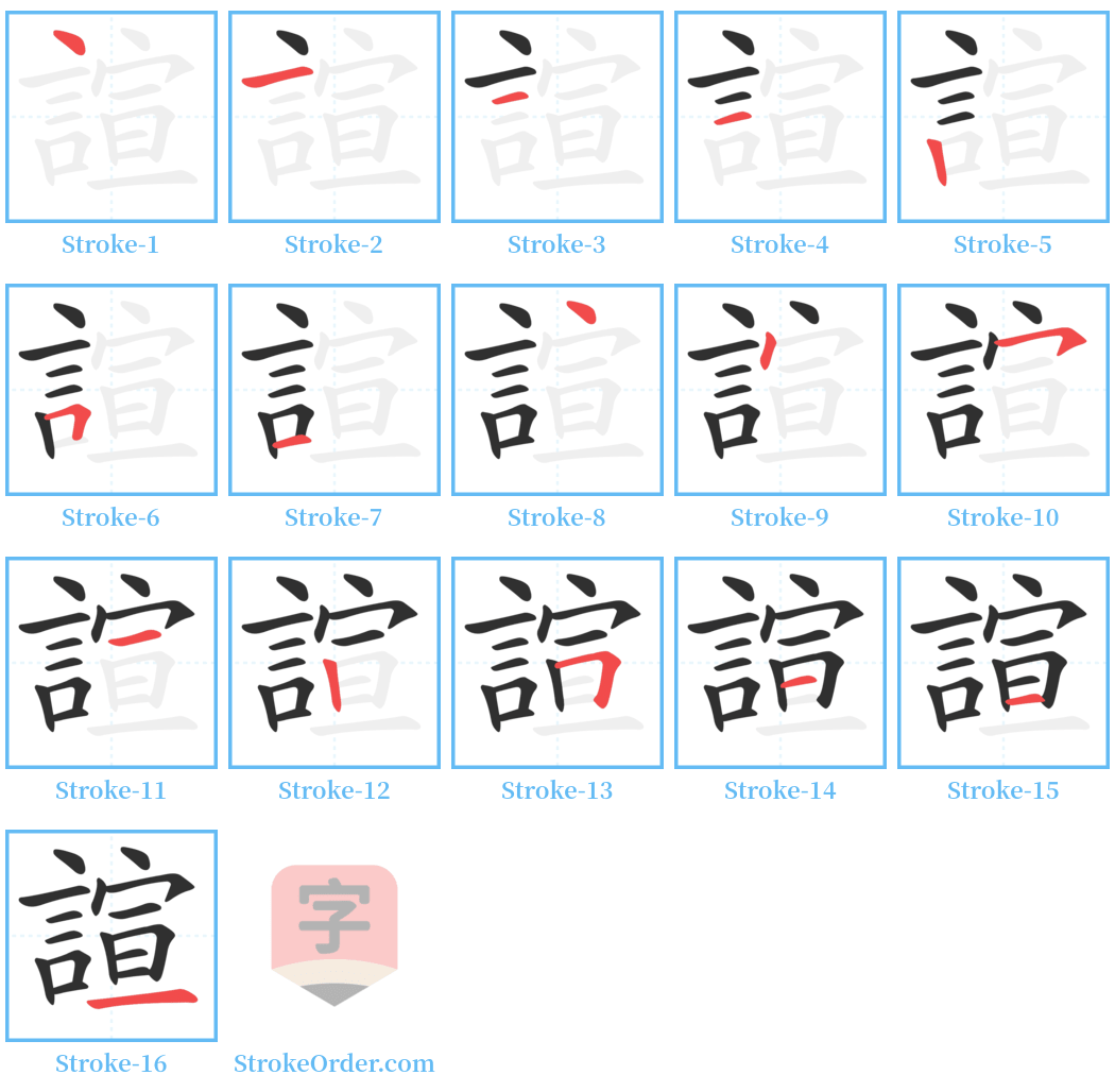 諠 Stroke Order Diagrams