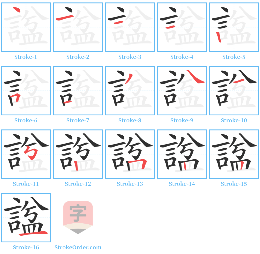 諡 Stroke Order Diagrams