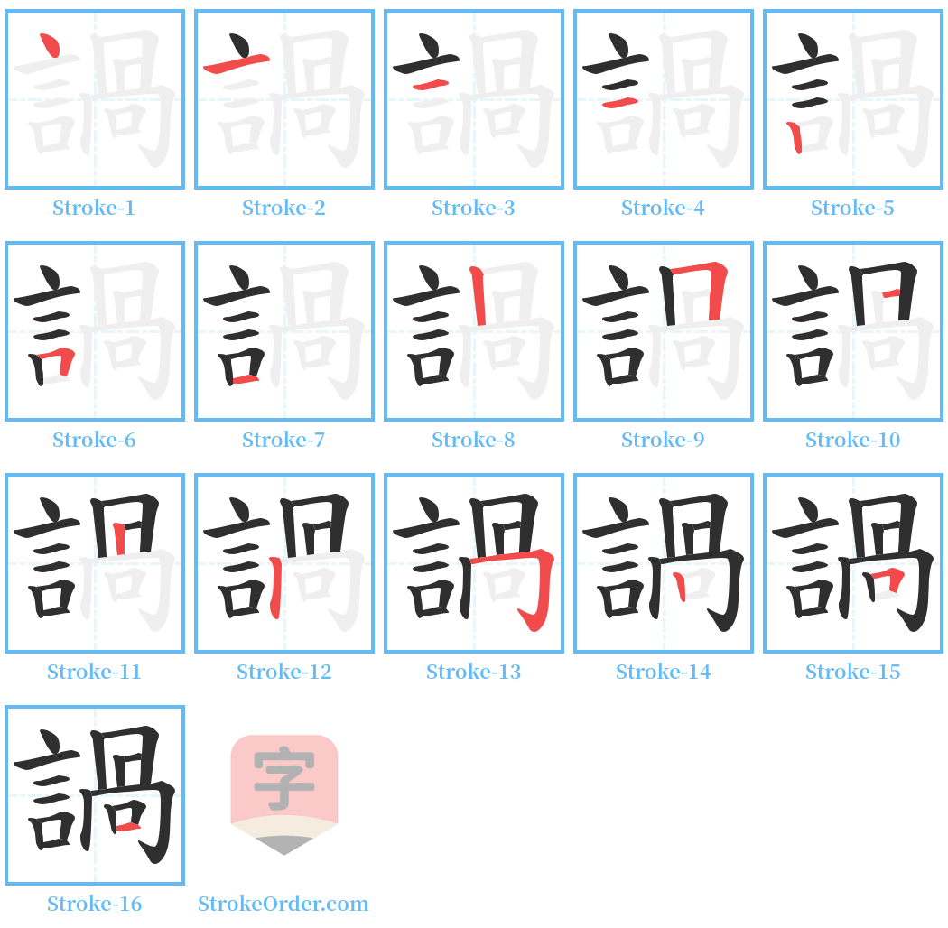 諣 Stroke Order Diagrams