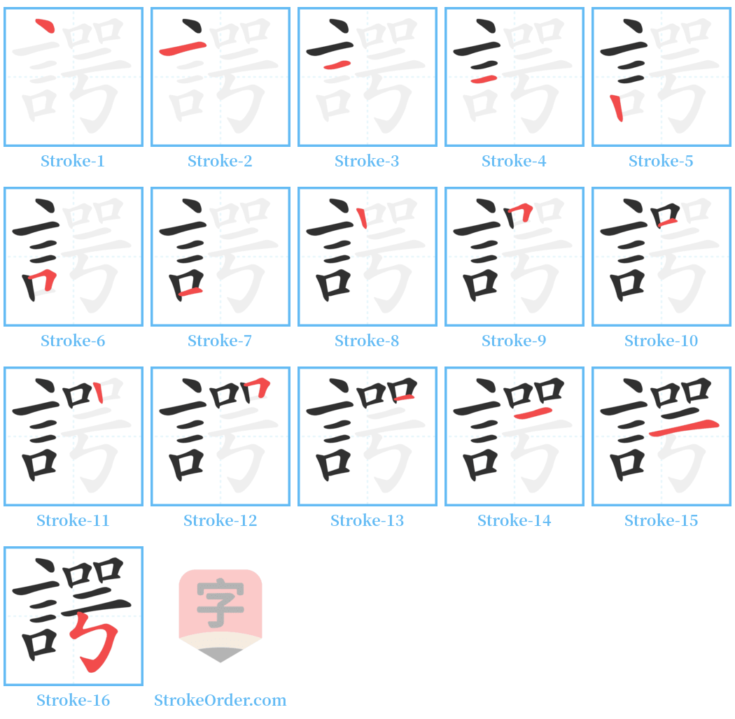 諤 Stroke Order Diagrams