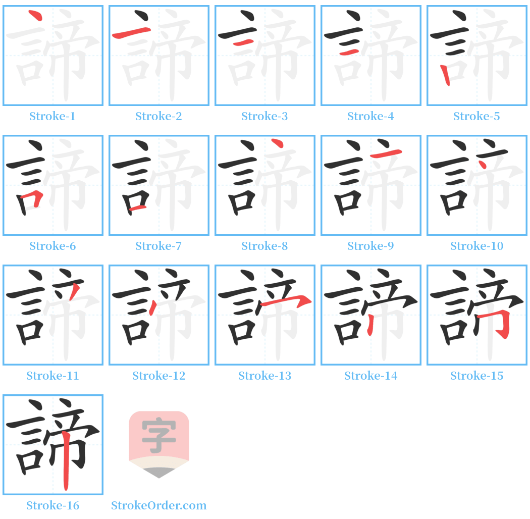 諦 Stroke Order Diagrams