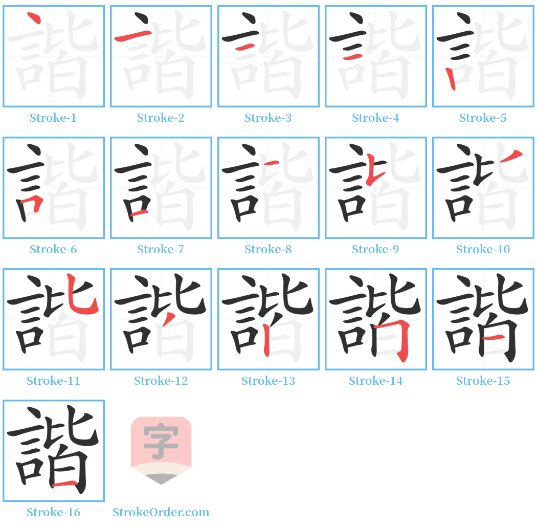 諧 Stroke Order Diagrams