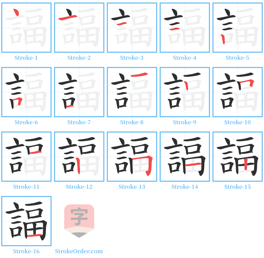 諨 Stroke Order Diagrams