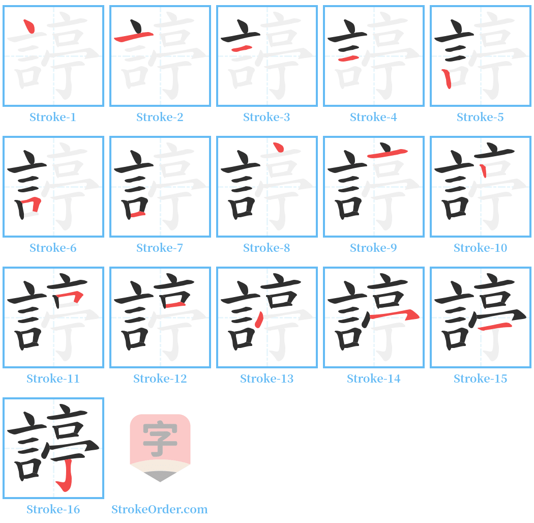 諪 Stroke Order Diagrams