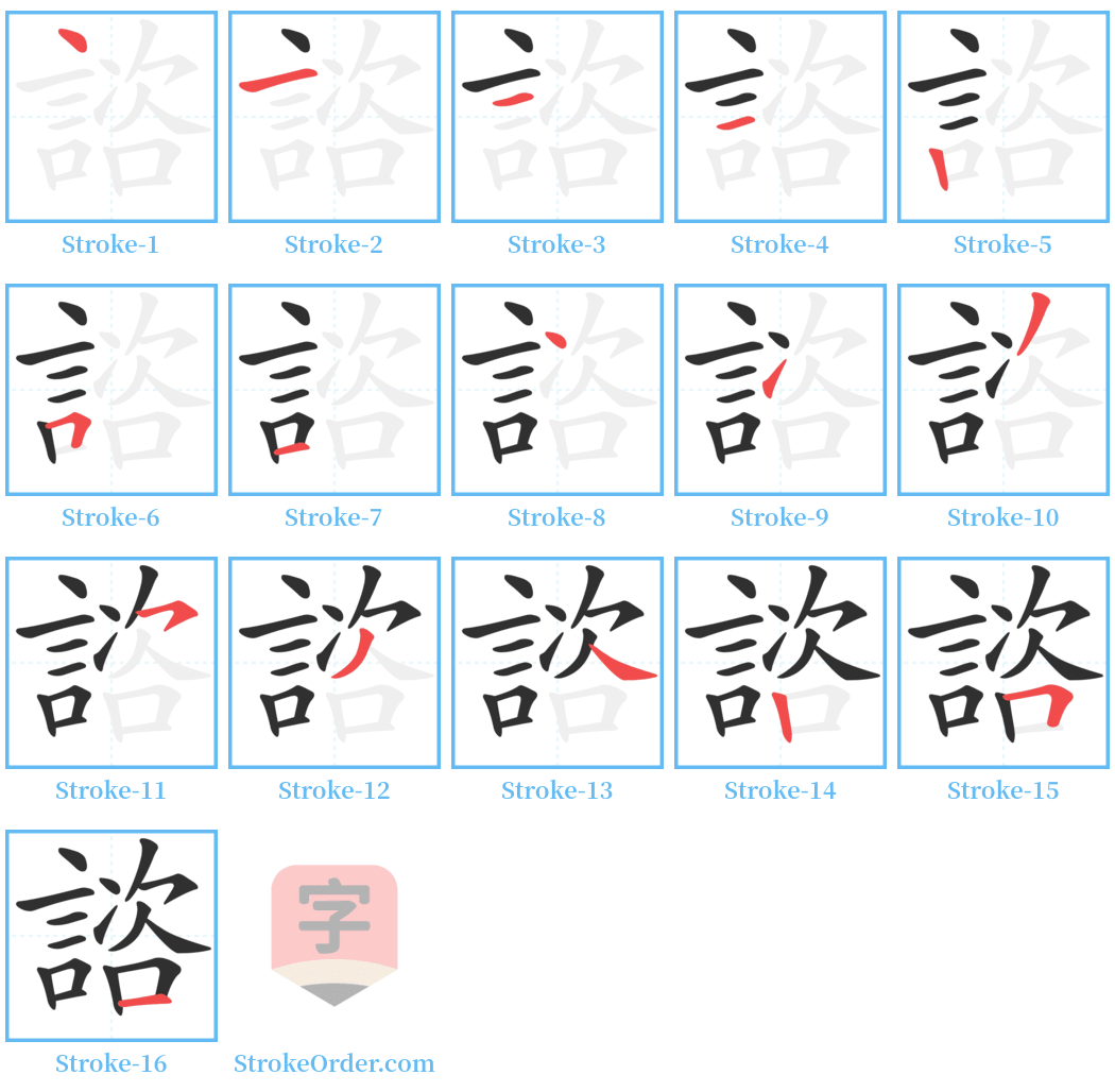 諮 Stroke Order Diagrams