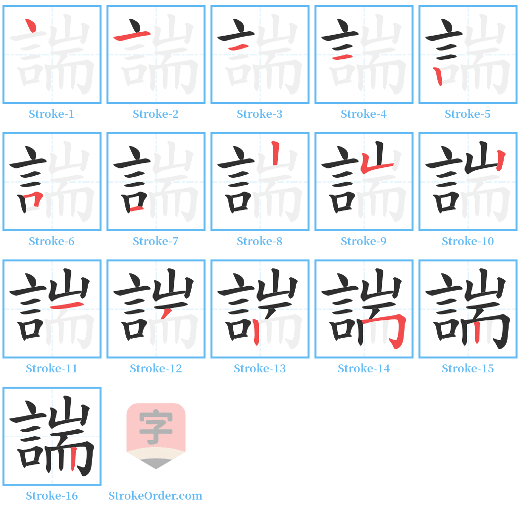 諯 Stroke Order Diagrams