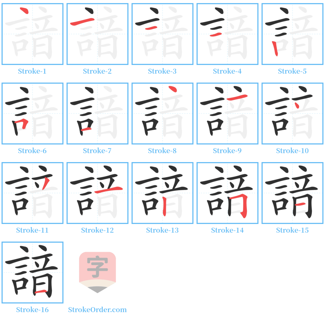 諳 Stroke Order Diagrams