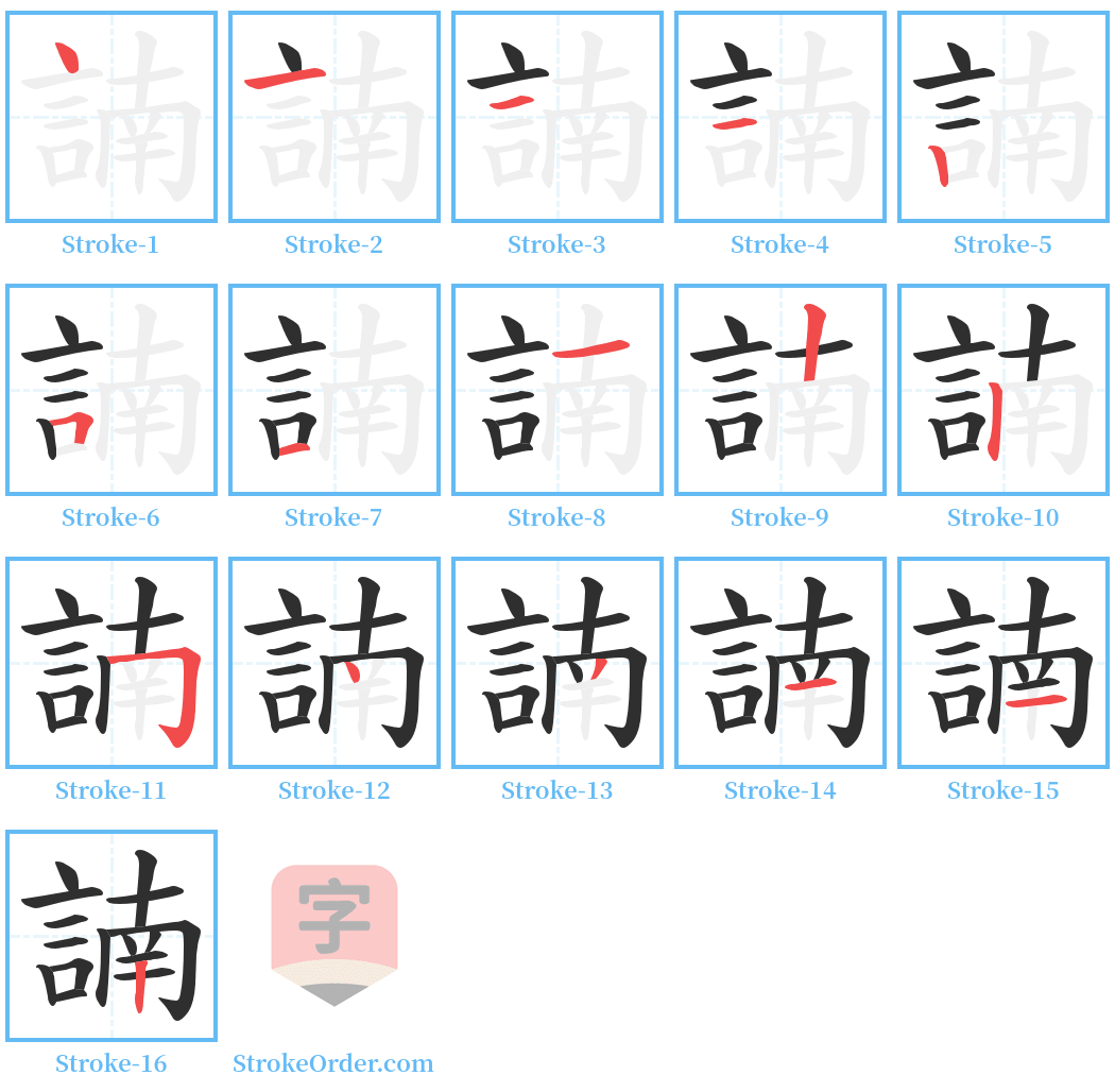 諵 Stroke Order Diagrams