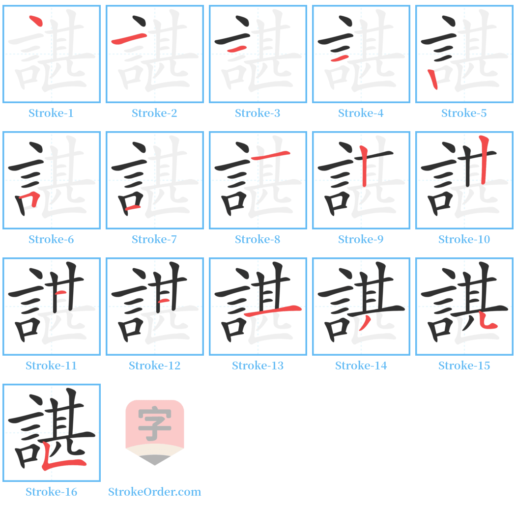 諶 Stroke Order Diagrams