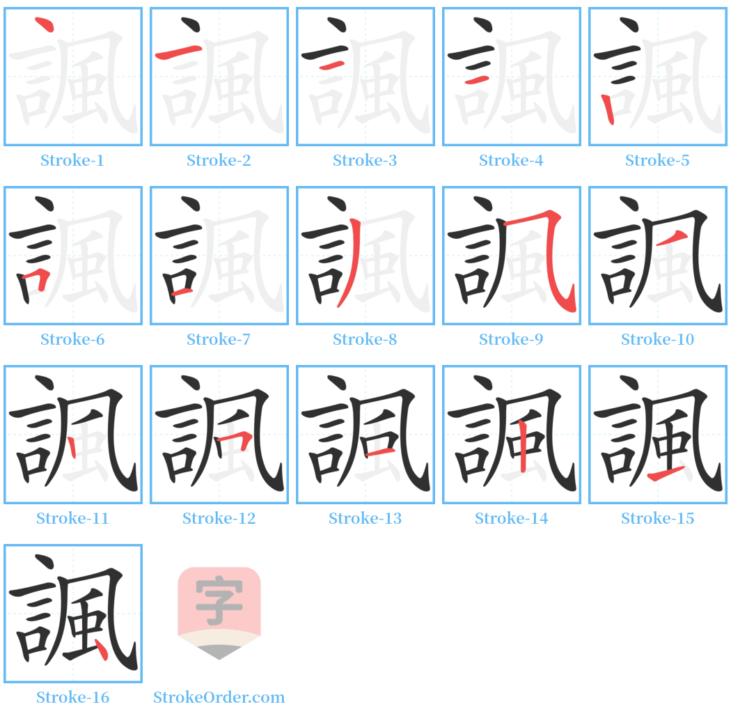 諷 Stroke Order Diagrams