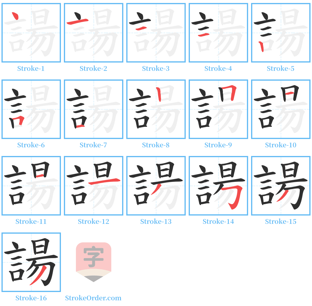 諹 Stroke Order Diagrams