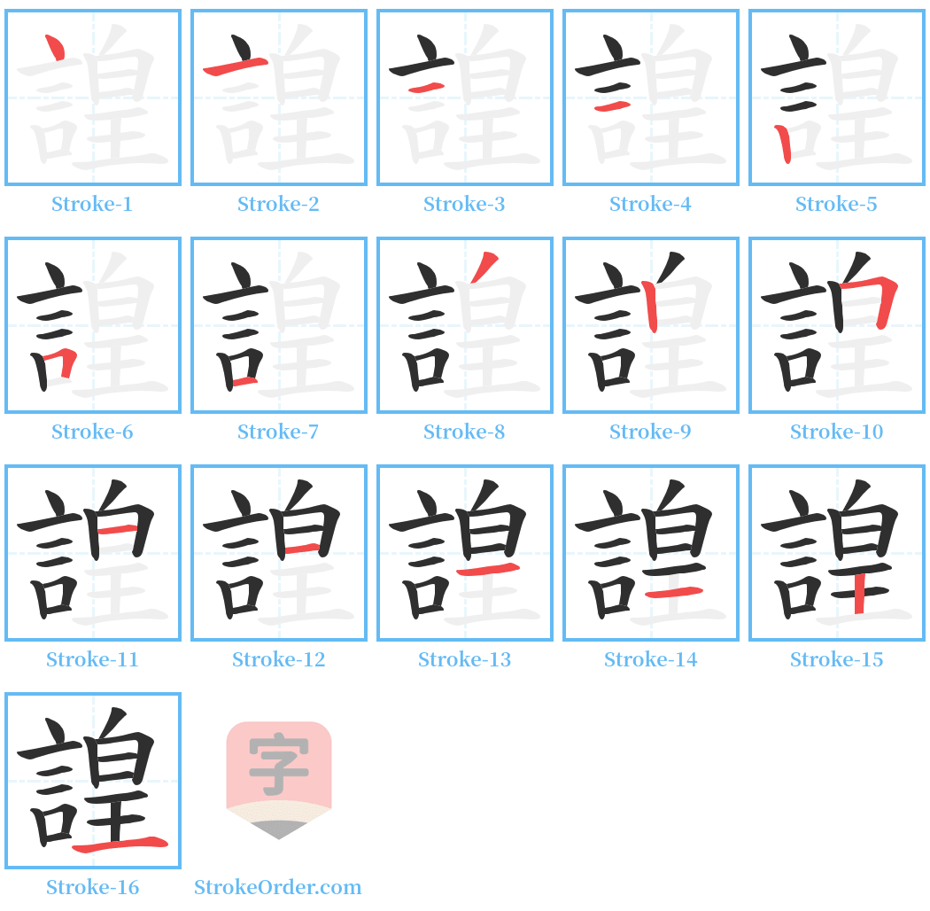 諻 Stroke Order Diagrams