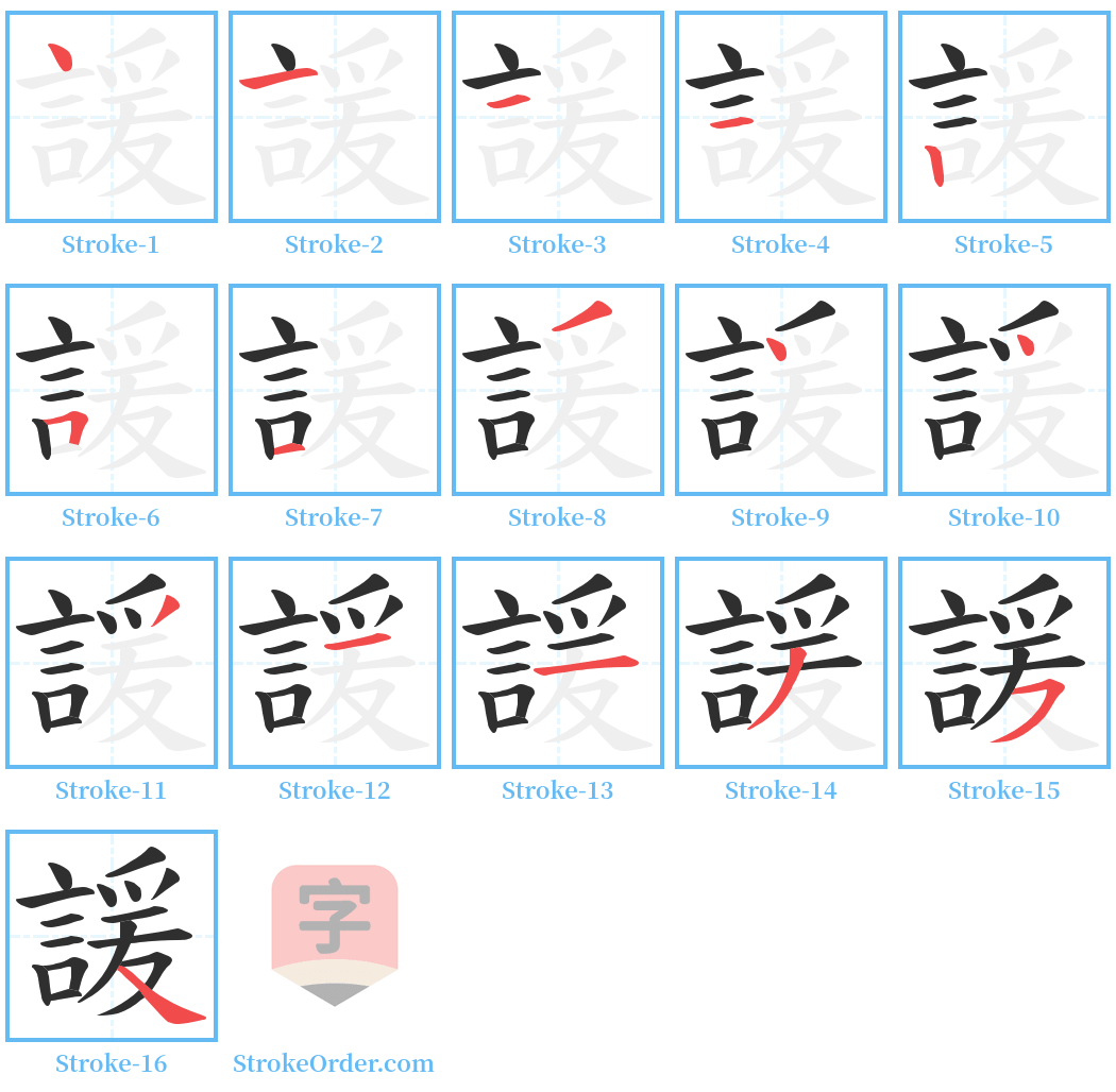 諼 Stroke Order Diagrams