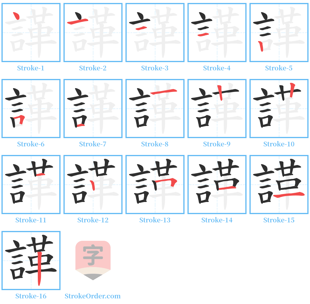 諽 Stroke Order Diagrams