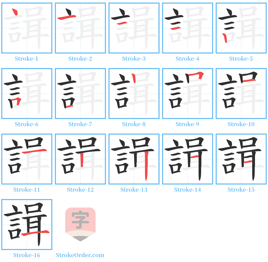 諿 Stroke Order Diagrams