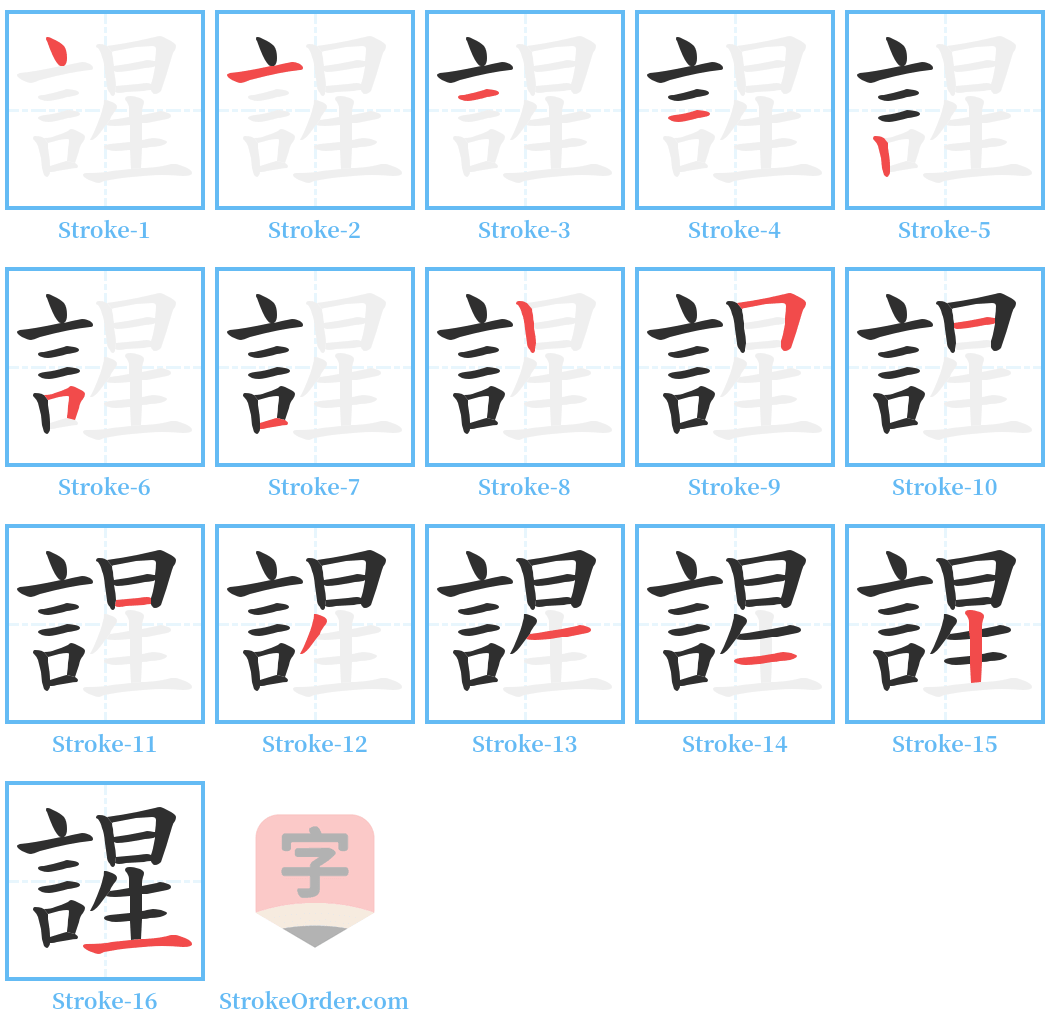 謃 Stroke Order Diagrams