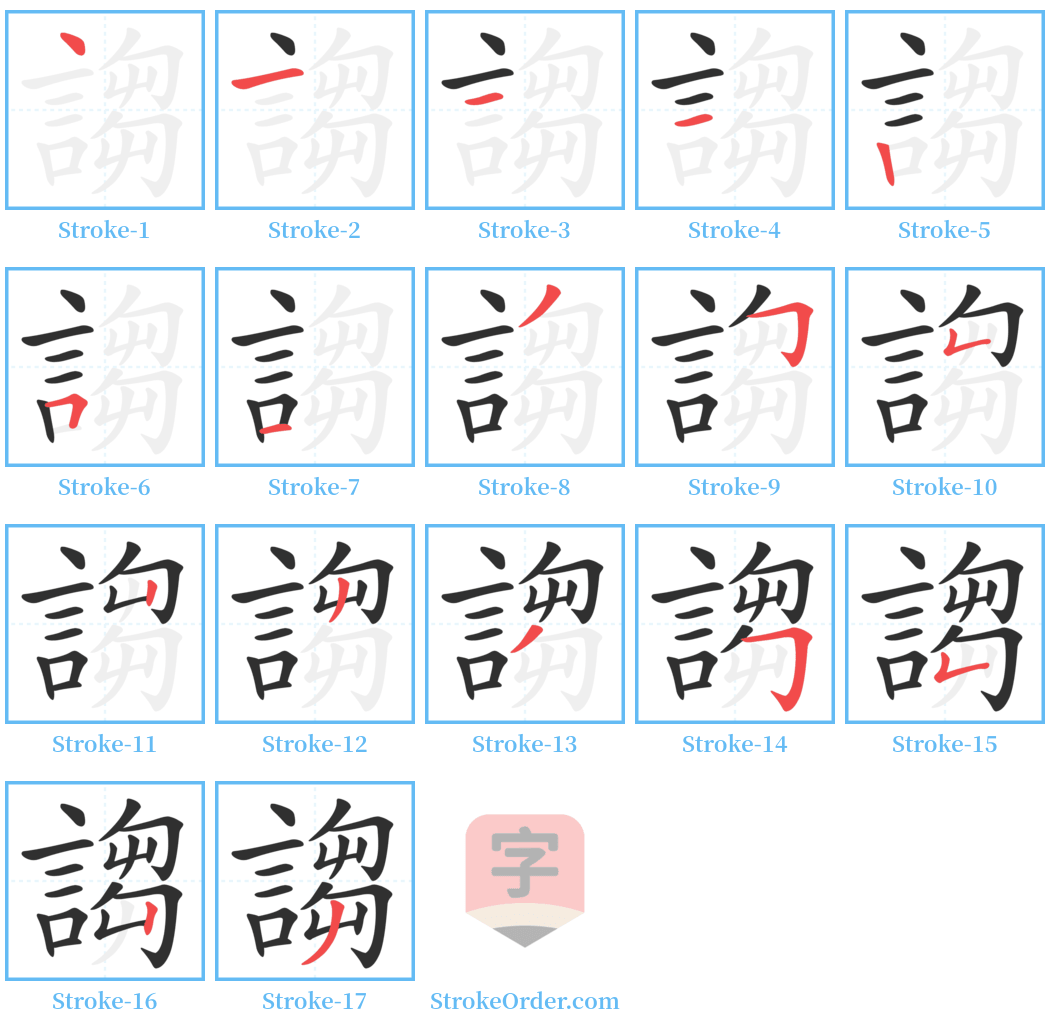 謅 Stroke Order Diagrams