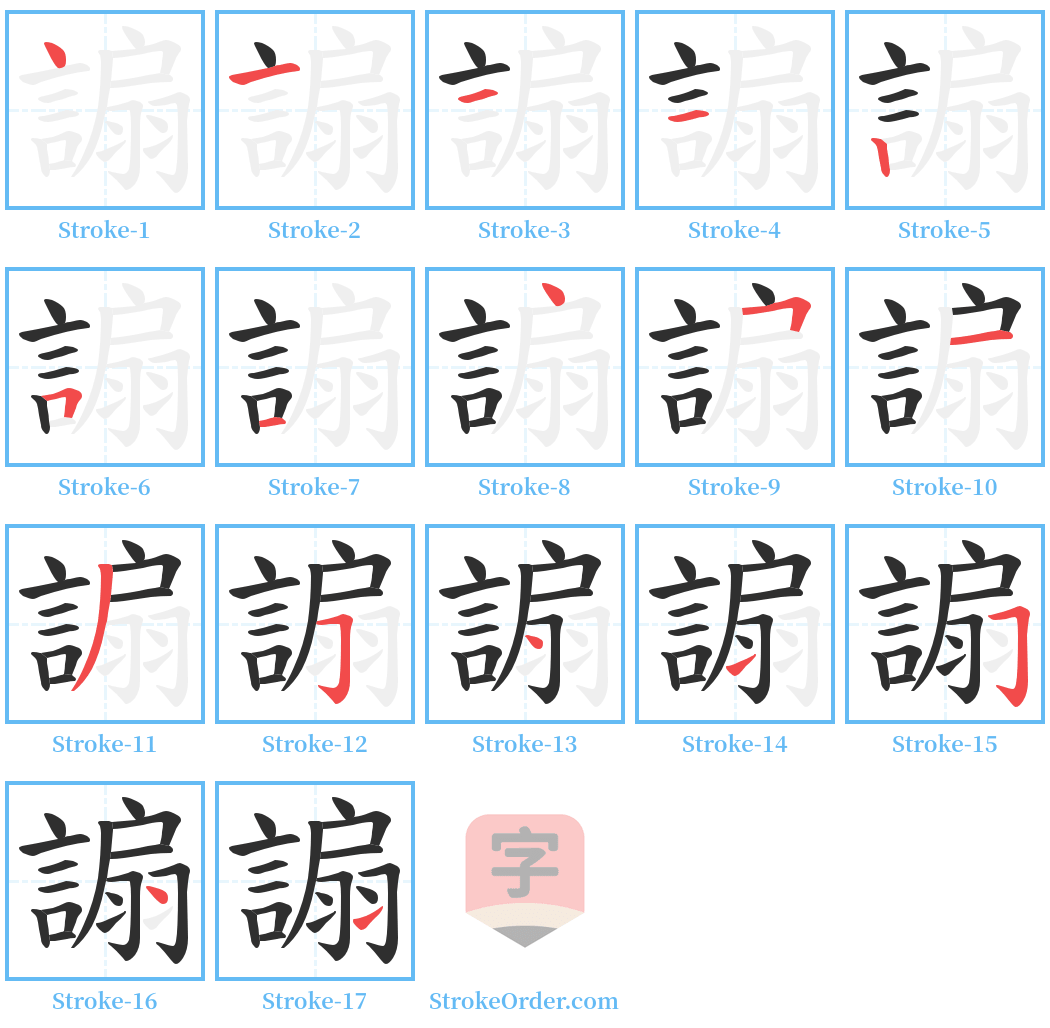 謆 Stroke Order Diagrams