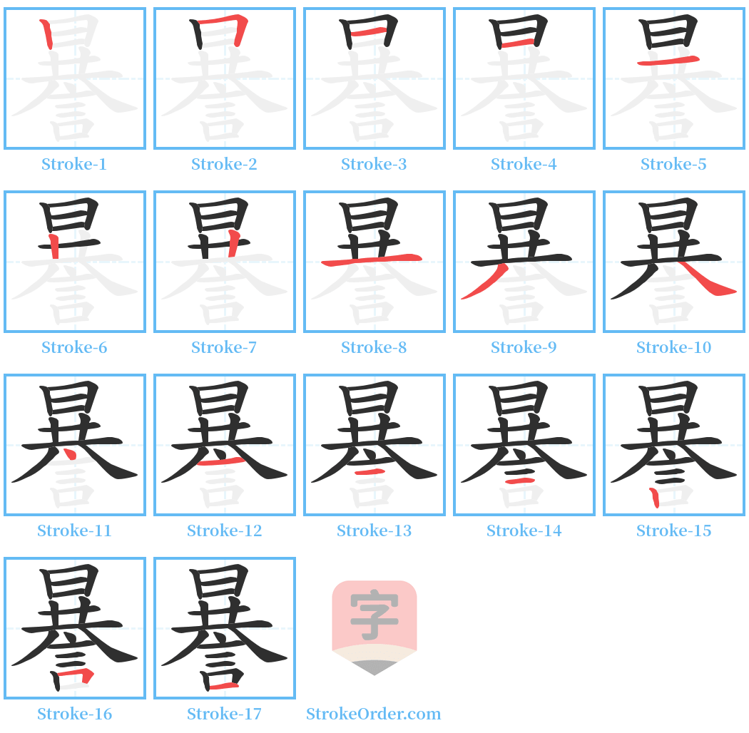 謈 Stroke Order Diagrams