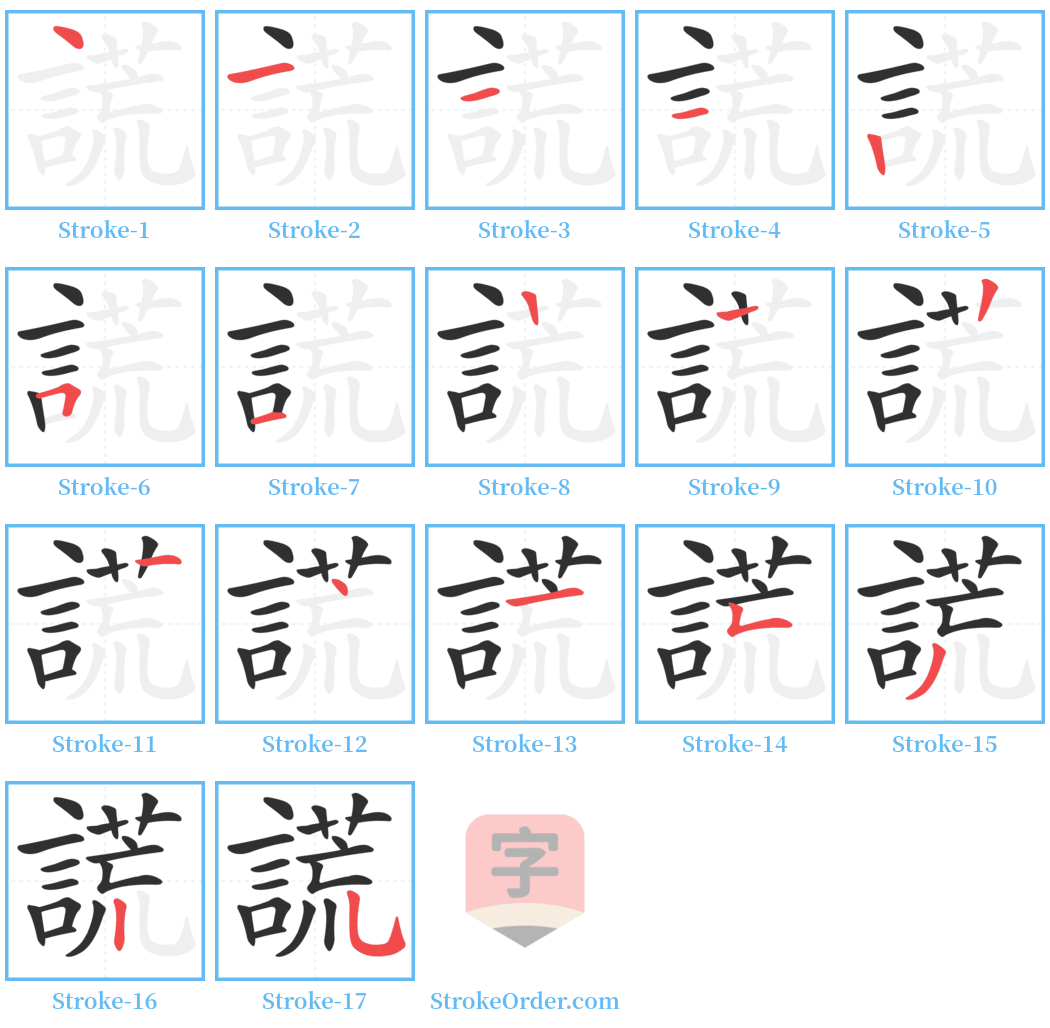 謊 Stroke Order Diagrams