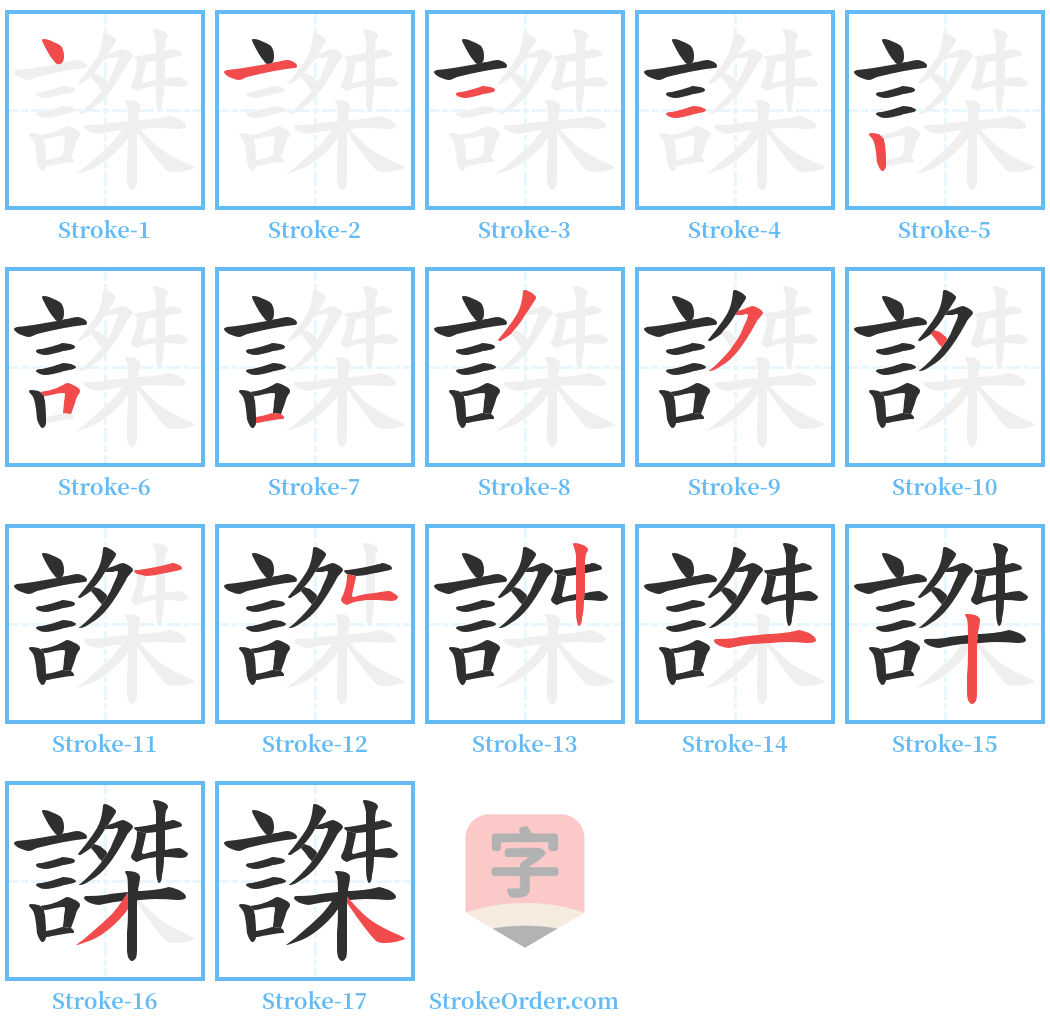 謋 Stroke Order Diagrams