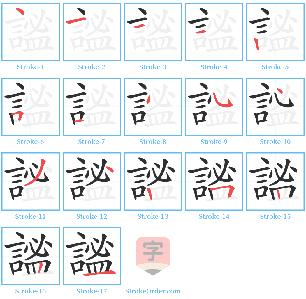 謐 Stroke Order Diagrams