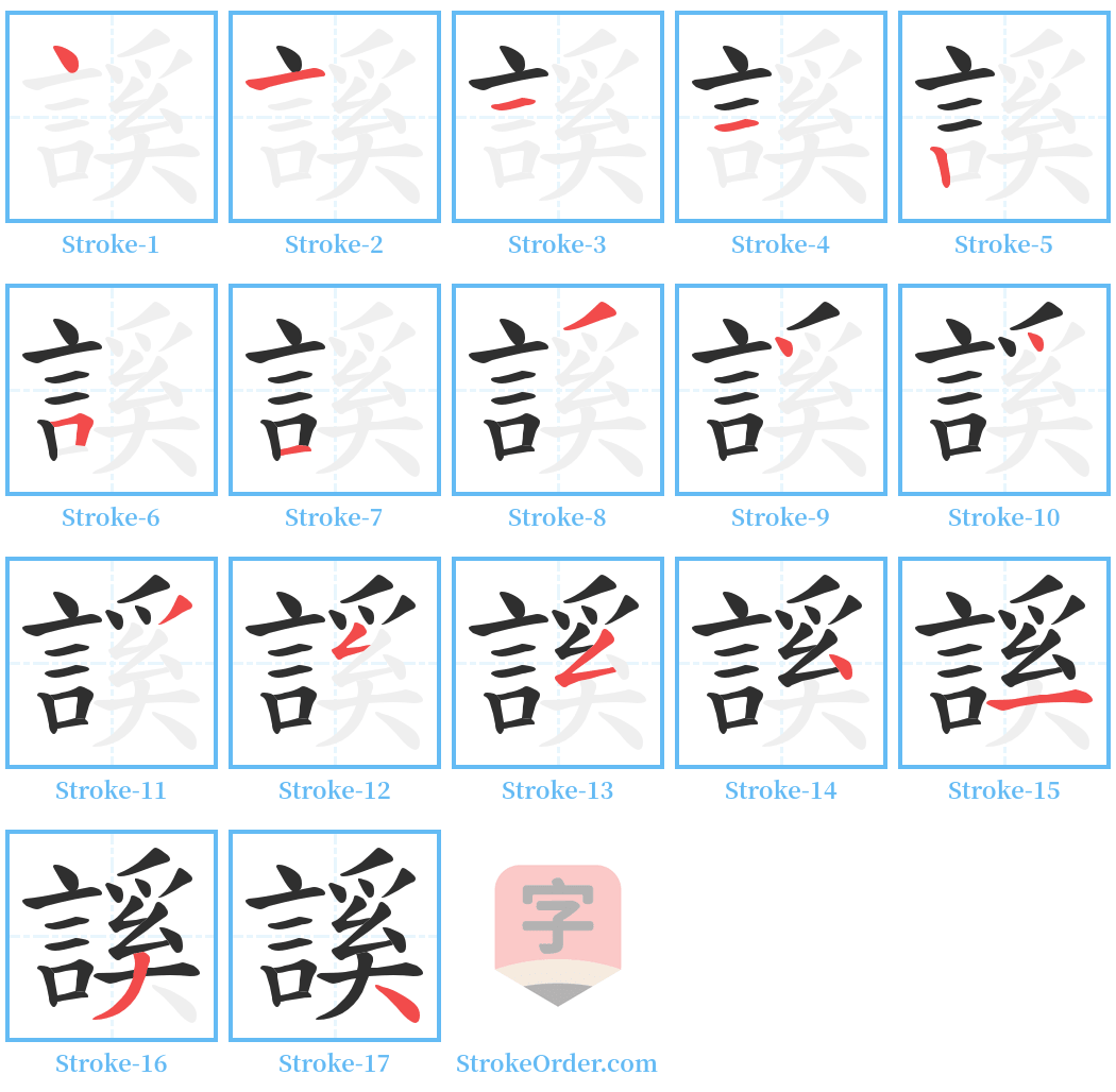 謑 Stroke Order Diagrams