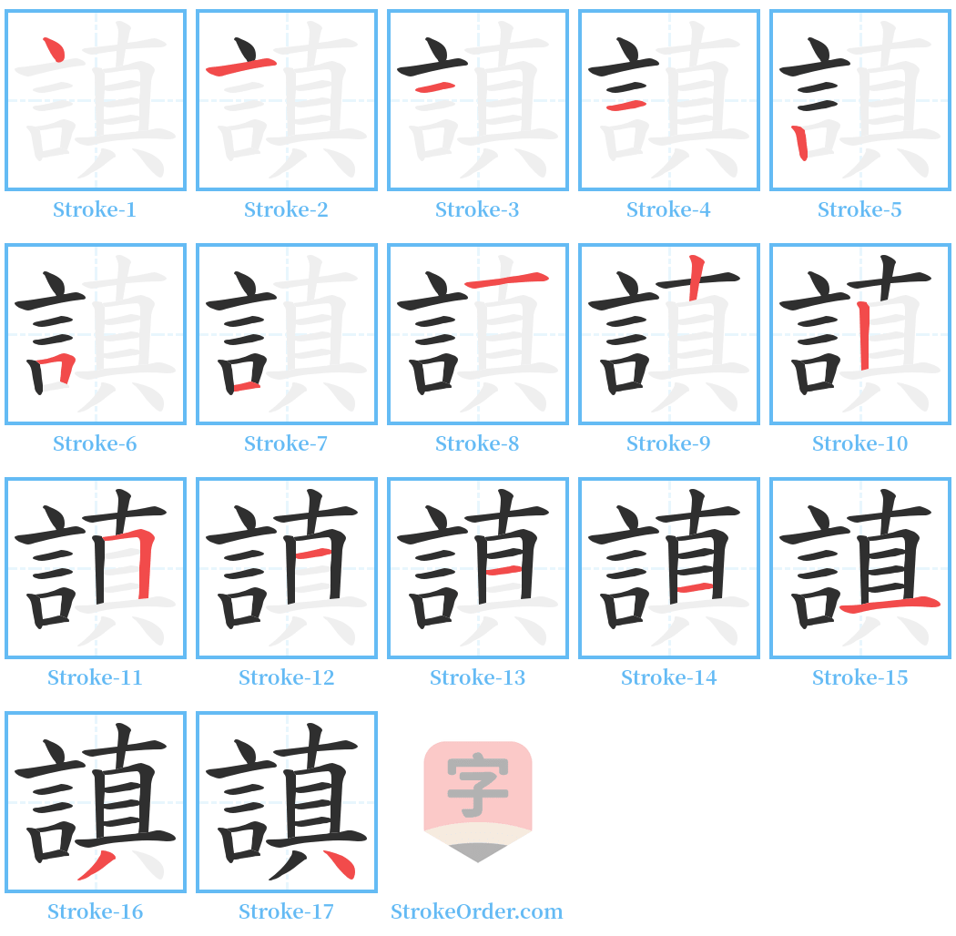 謓 Stroke Order Diagrams