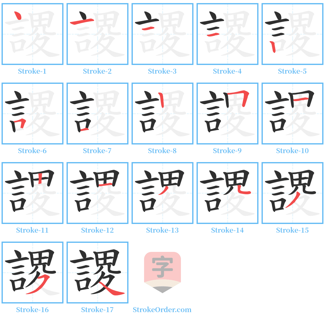 謖 Stroke Order Diagrams