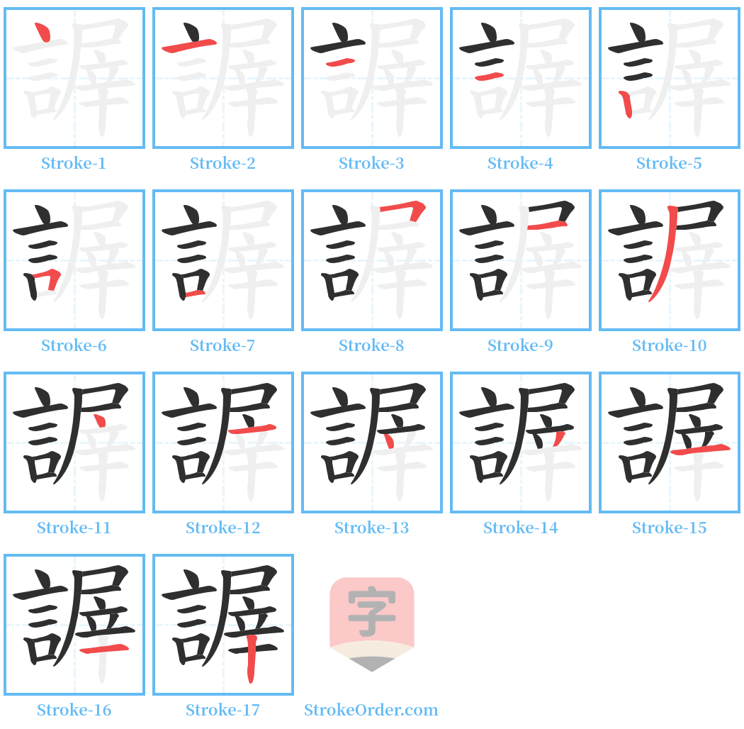 謘 Stroke Order Diagrams