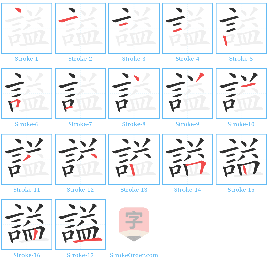 謚 Stroke Order Diagrams