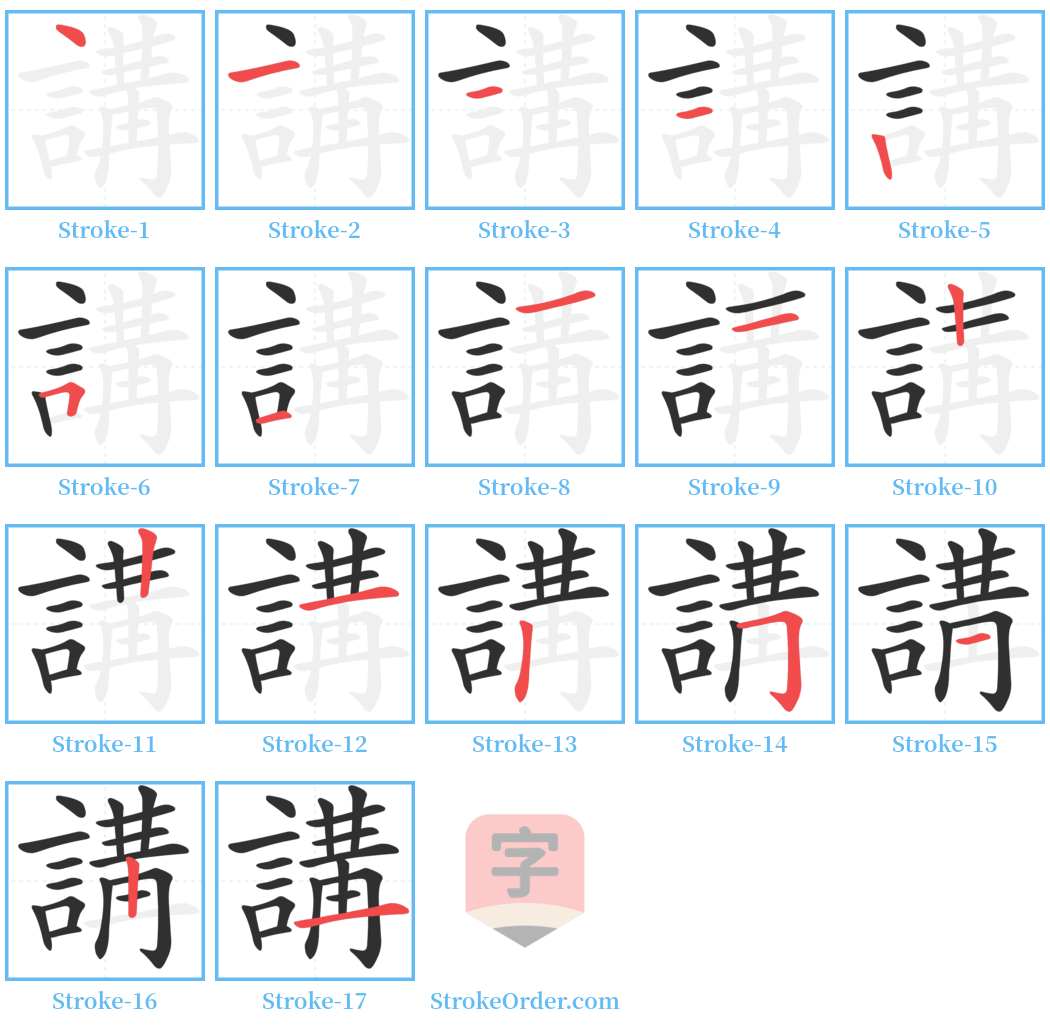 講 Stroke Order Diagrams