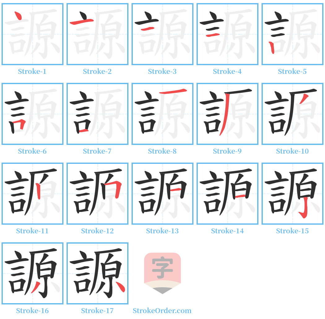 謜 Stroke Order Diagrams