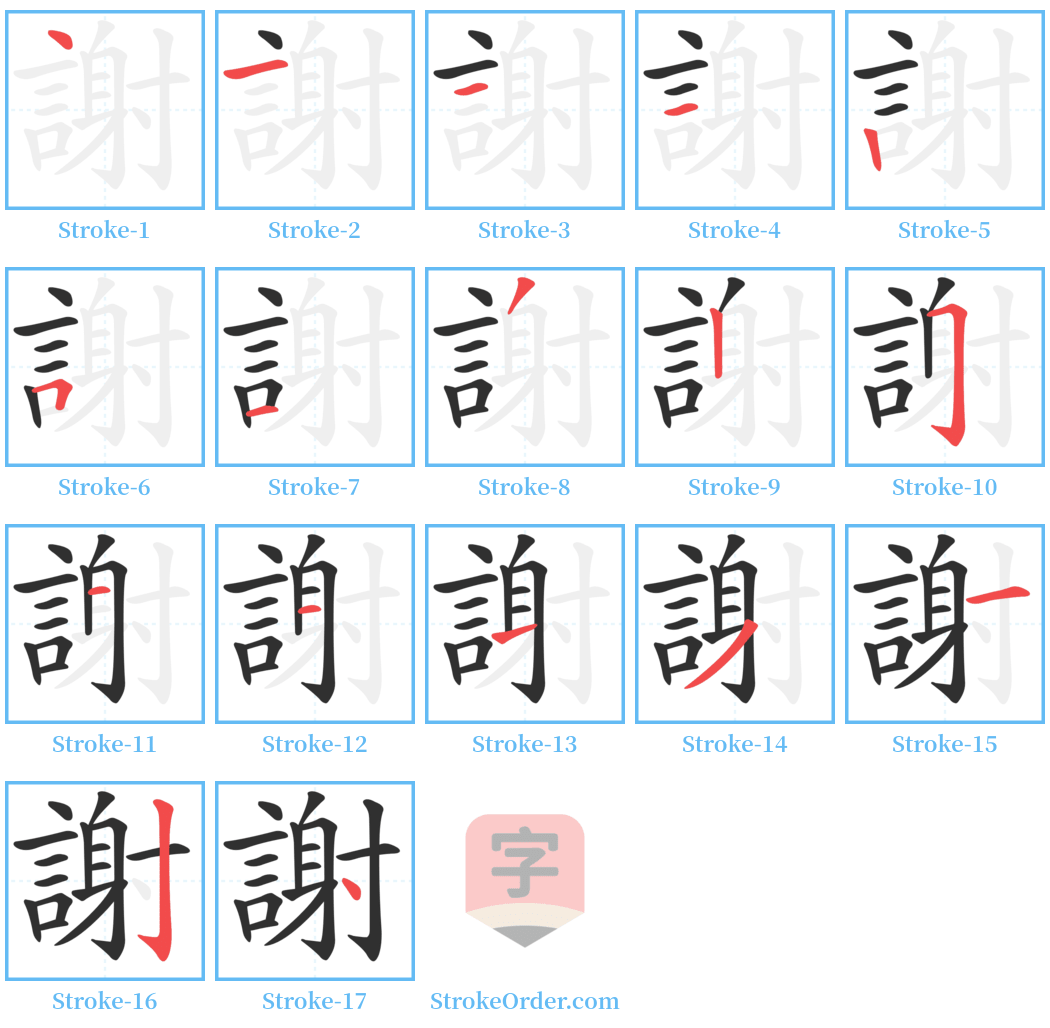 謝 Stroke Order Diagrams