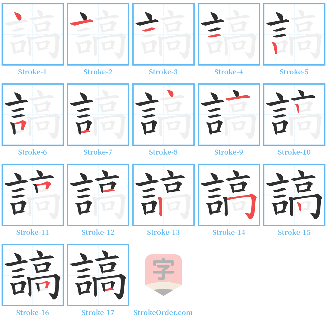 謞 Stroke Order Diagrams