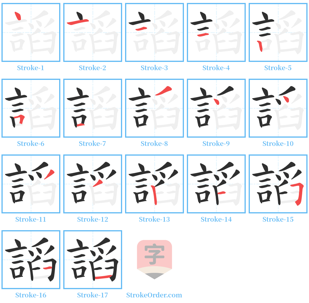 謟 Stroke Order Diagrams