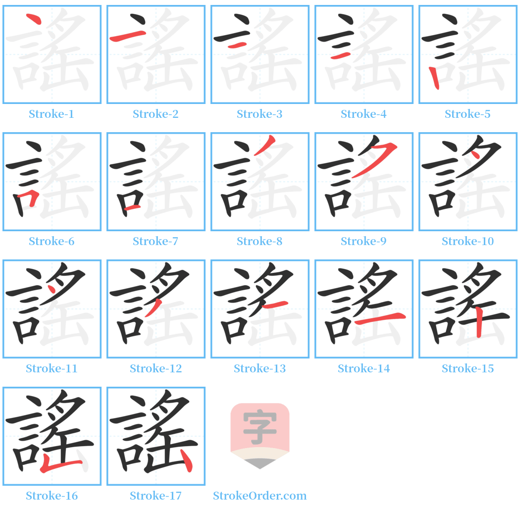 謠 Stroke Order Diagrams