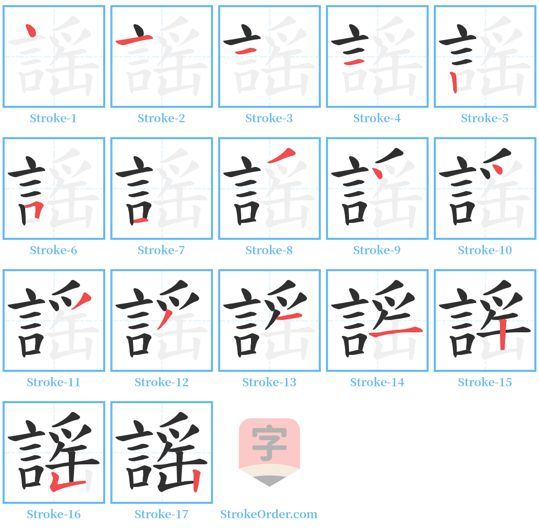 謡 Stroke Order Diagrams