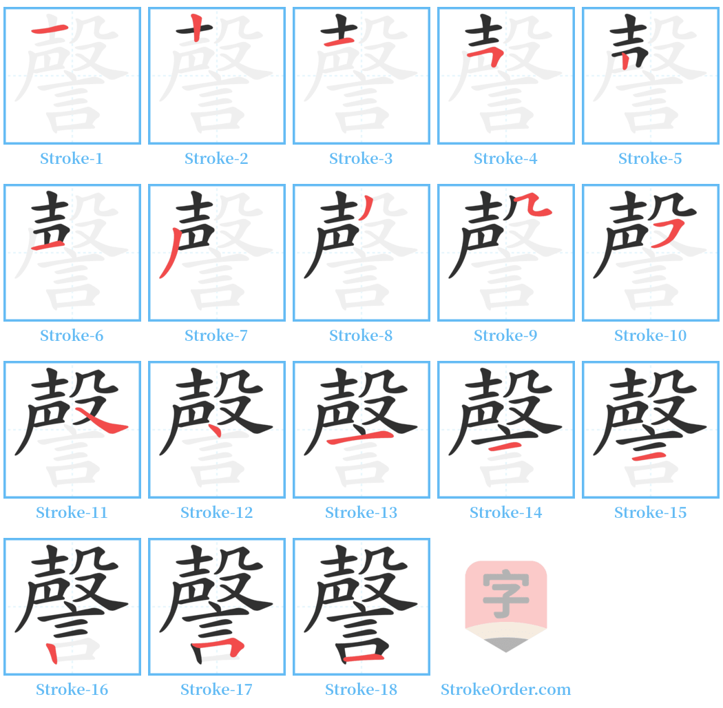 謦 Stroke Order Diagrams