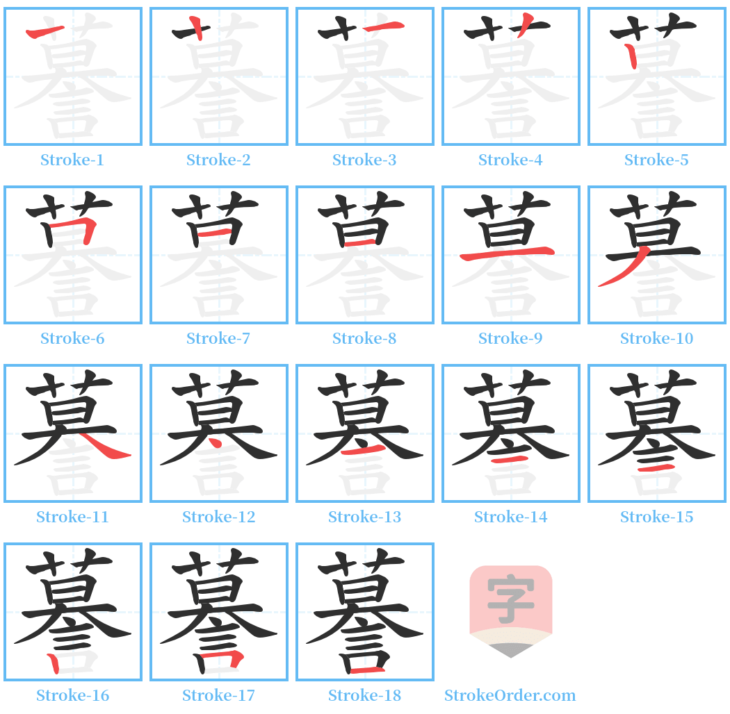 謩 Stroke Order Diagrams