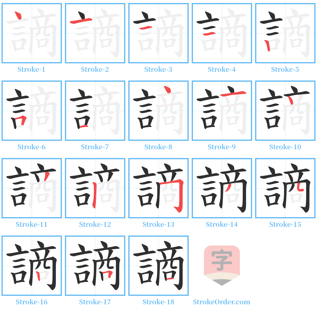 謪 Stroke Order Diagrams