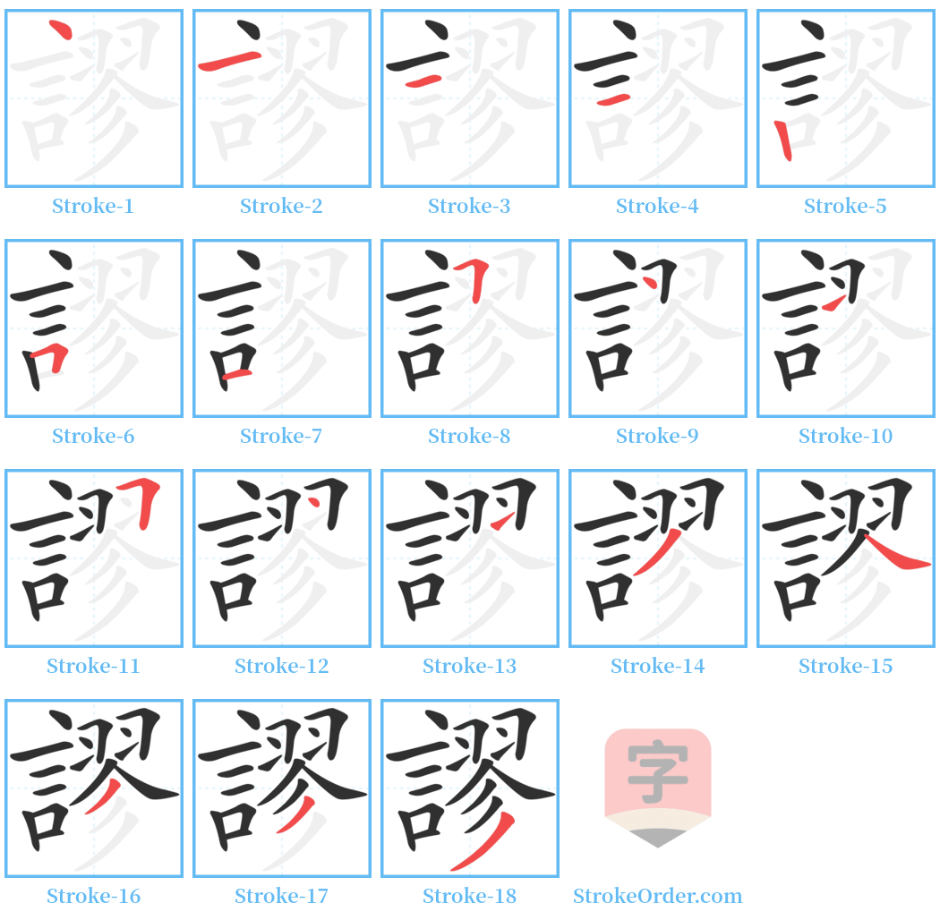 謬 Stroke Order Diagrams