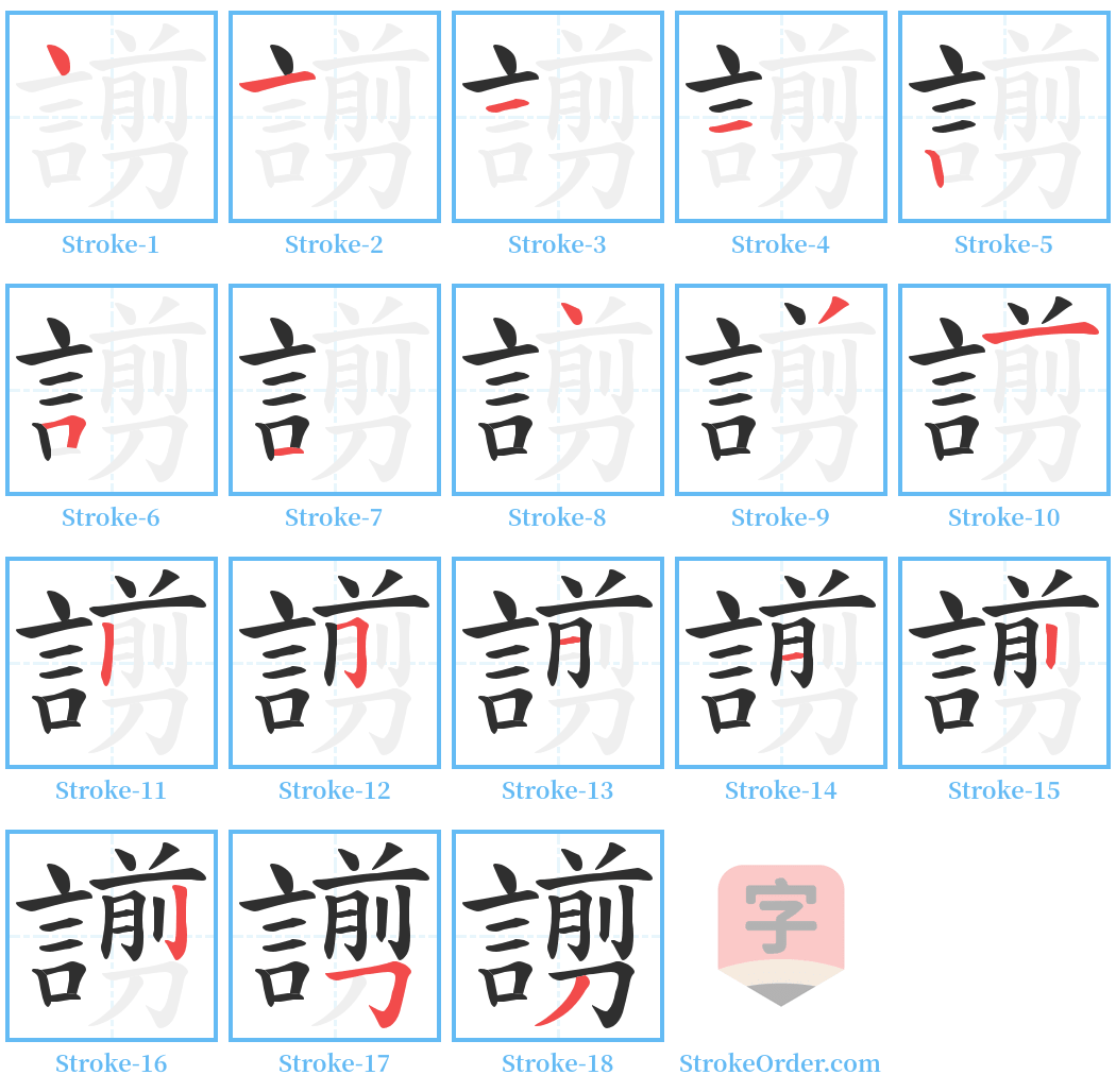 謭 Stroke Order Diagrams