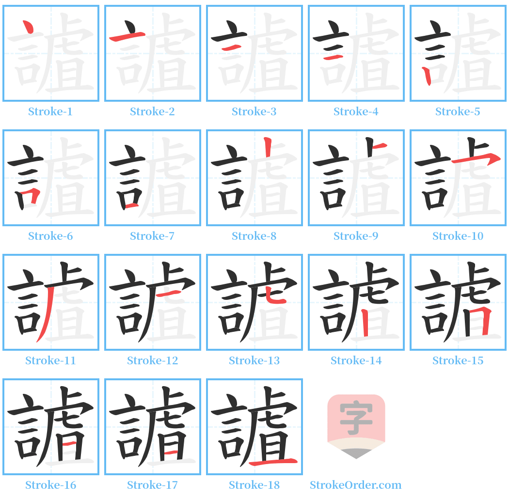 謯 Stroke Order Diagrams