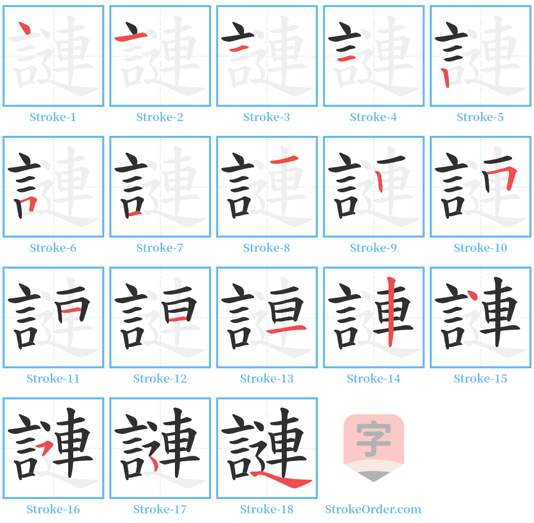 謰 Stroke Order Diagrams