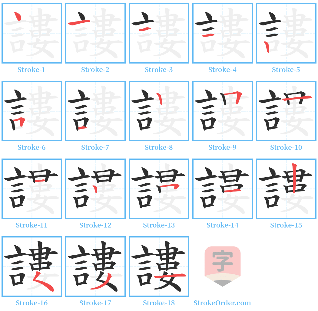 謱 Stroke Order Diagrams