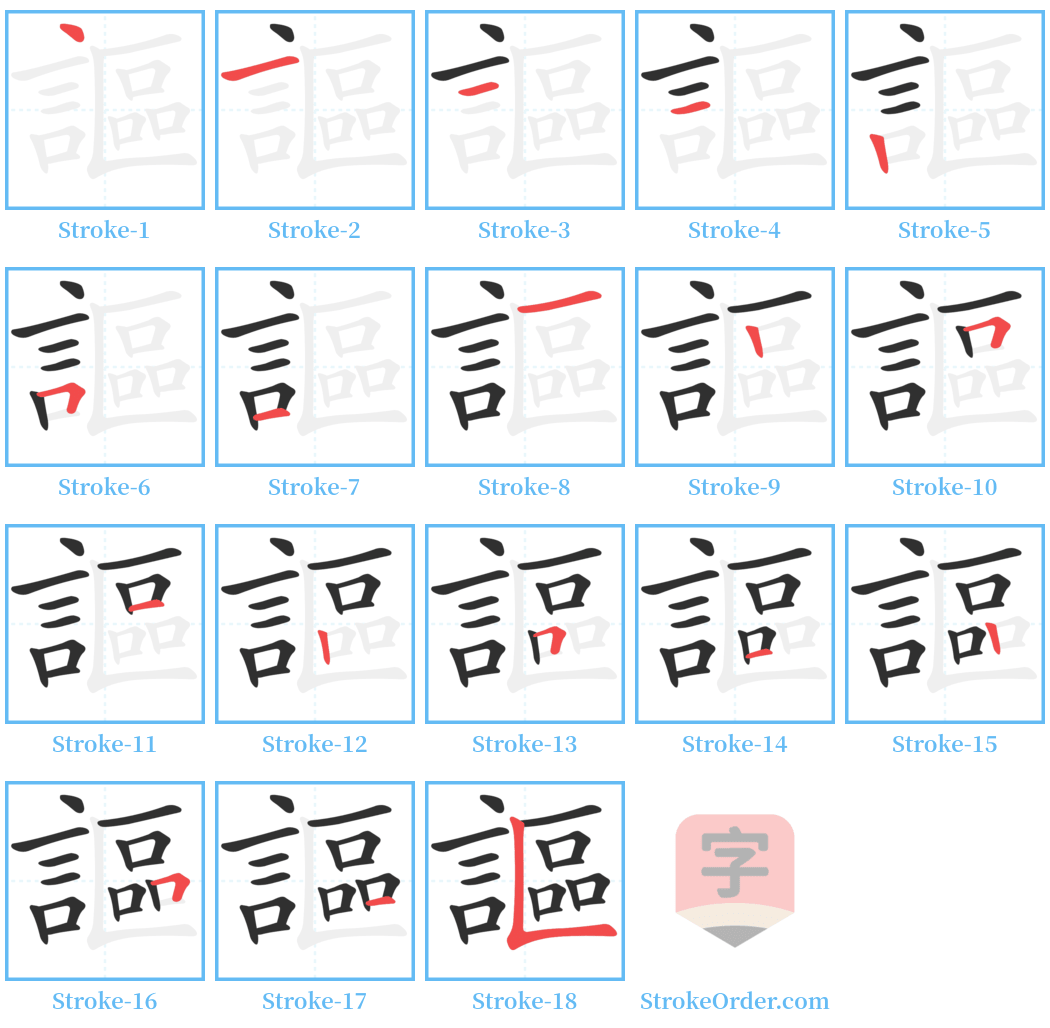 謳 Stroke Order Diagrams